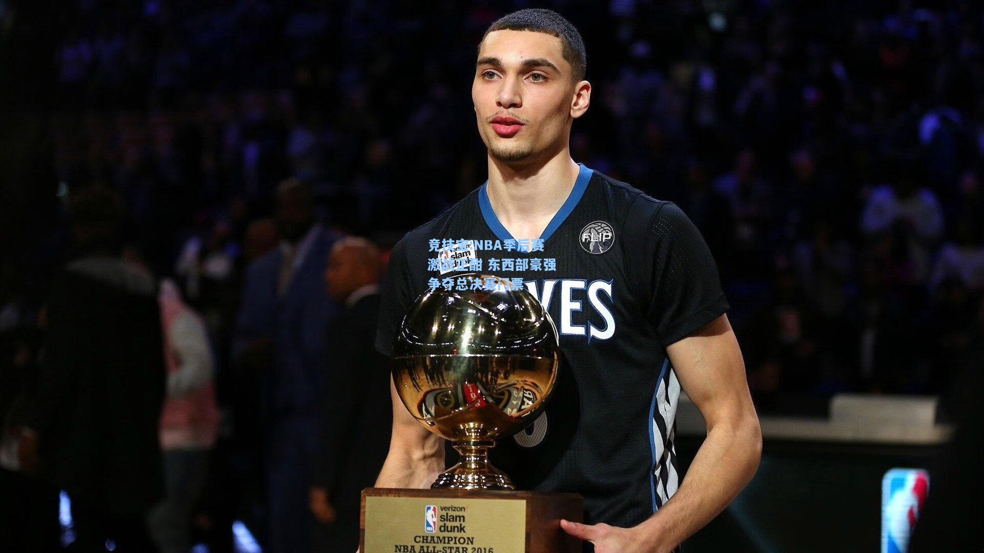 NBA季后赛激战正酣 东西部豪强争夺总决赛门票