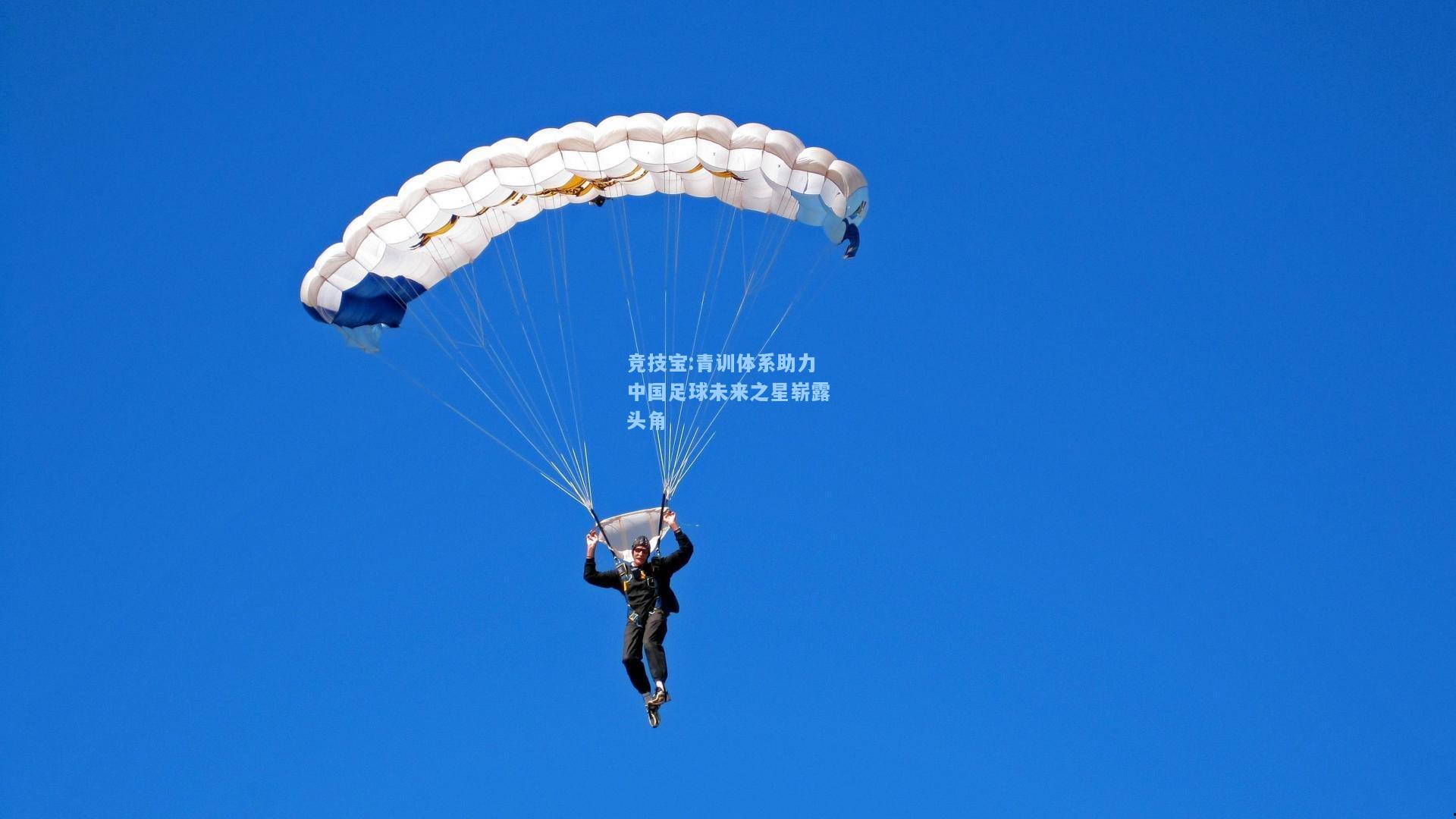 青训体系助力中国足球未来之星崭露头角