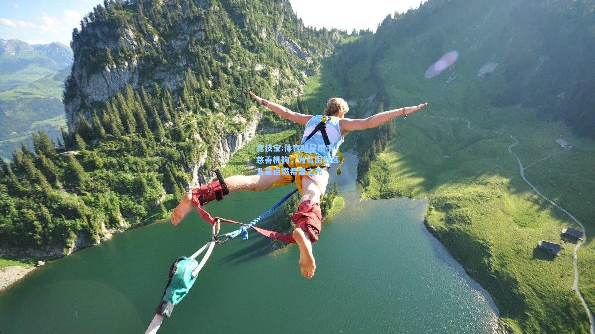 竞技宝:体育明星携手慈善机构，为贫困地区儿童点燃希望之光