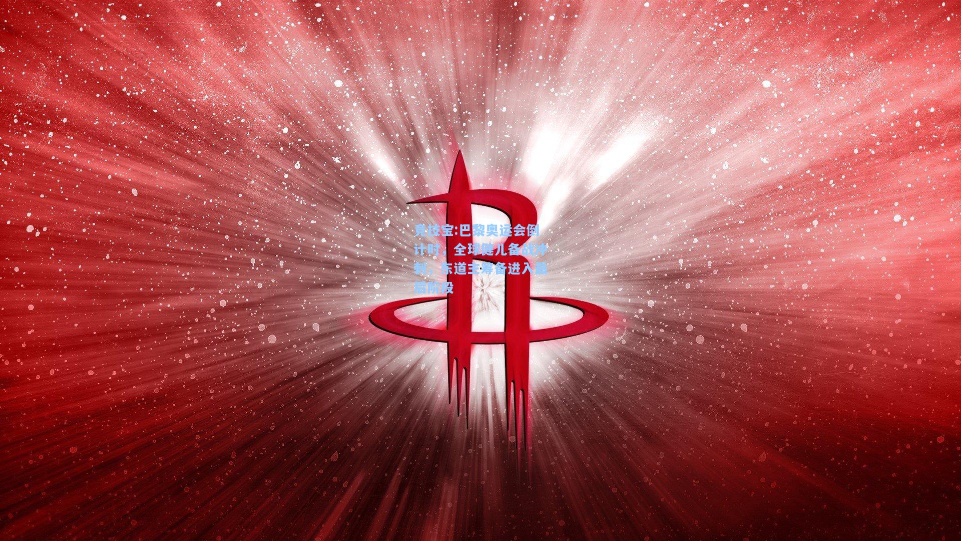 巴黎奥运会倒计时，全球健儿备战冲刺，东道主筹备进入最后阶段