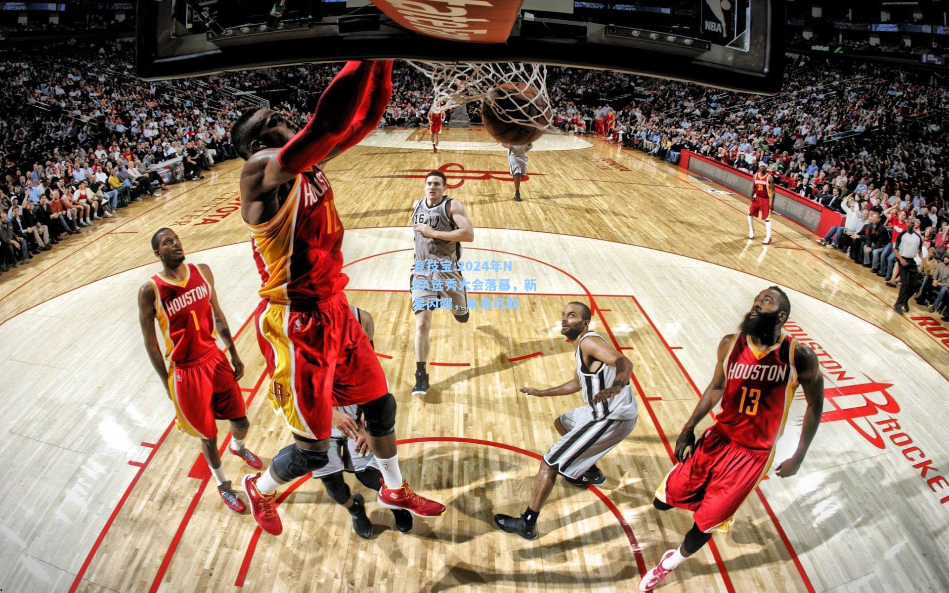 2024年NBA选秀大会落幕，新星闪耀，未来可期