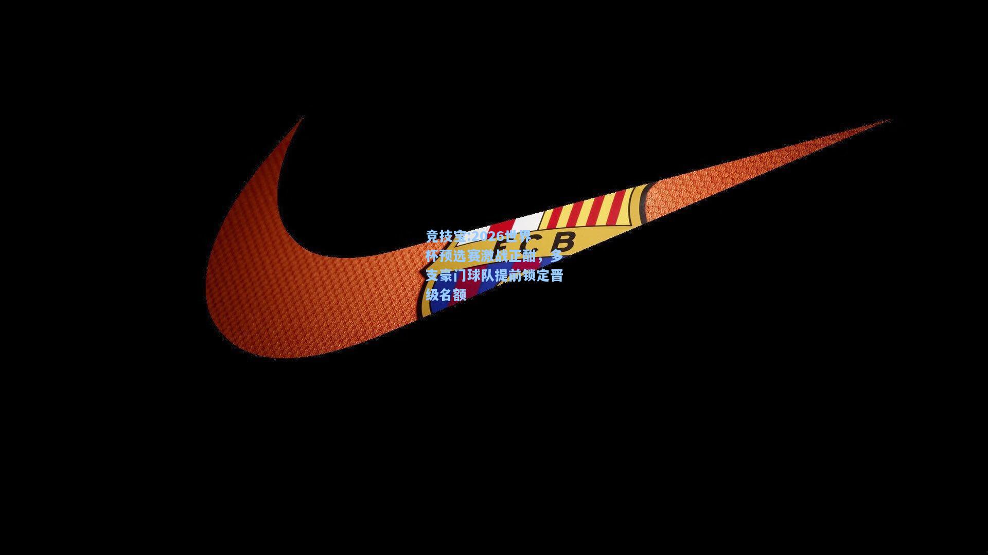 2026世界杯预选赛激战正酣，多支豪门球队提前锁定晋级名额
