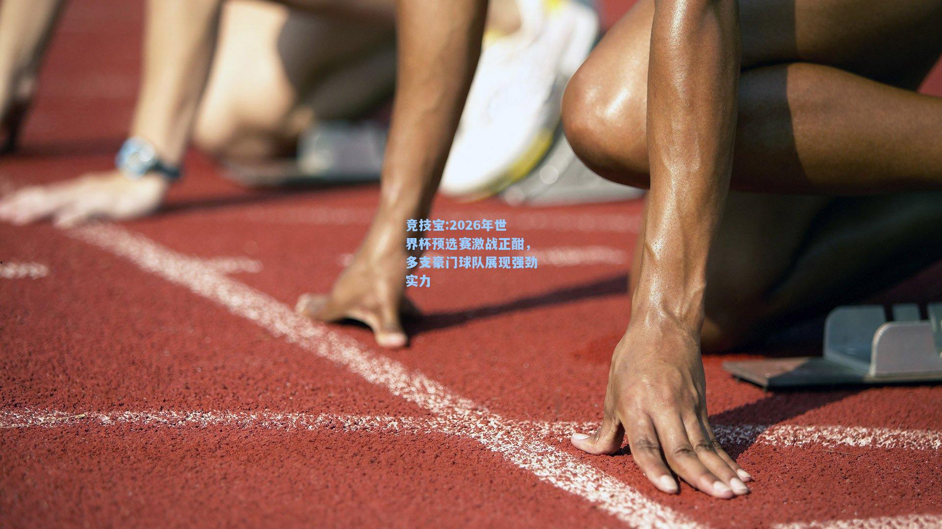 2026年世界杯预选赛激战正酣，多支豪门球队展现强劲实力