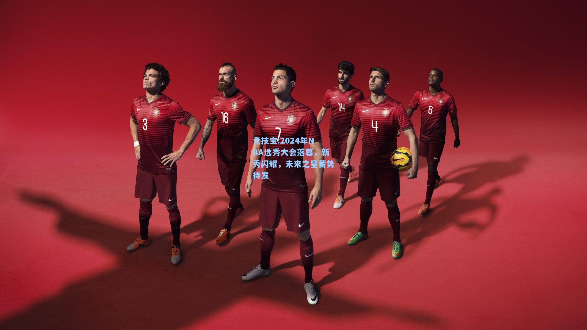 2024年NBA选秀大会落幕，新秀闪耀，未来之星蓄势待发