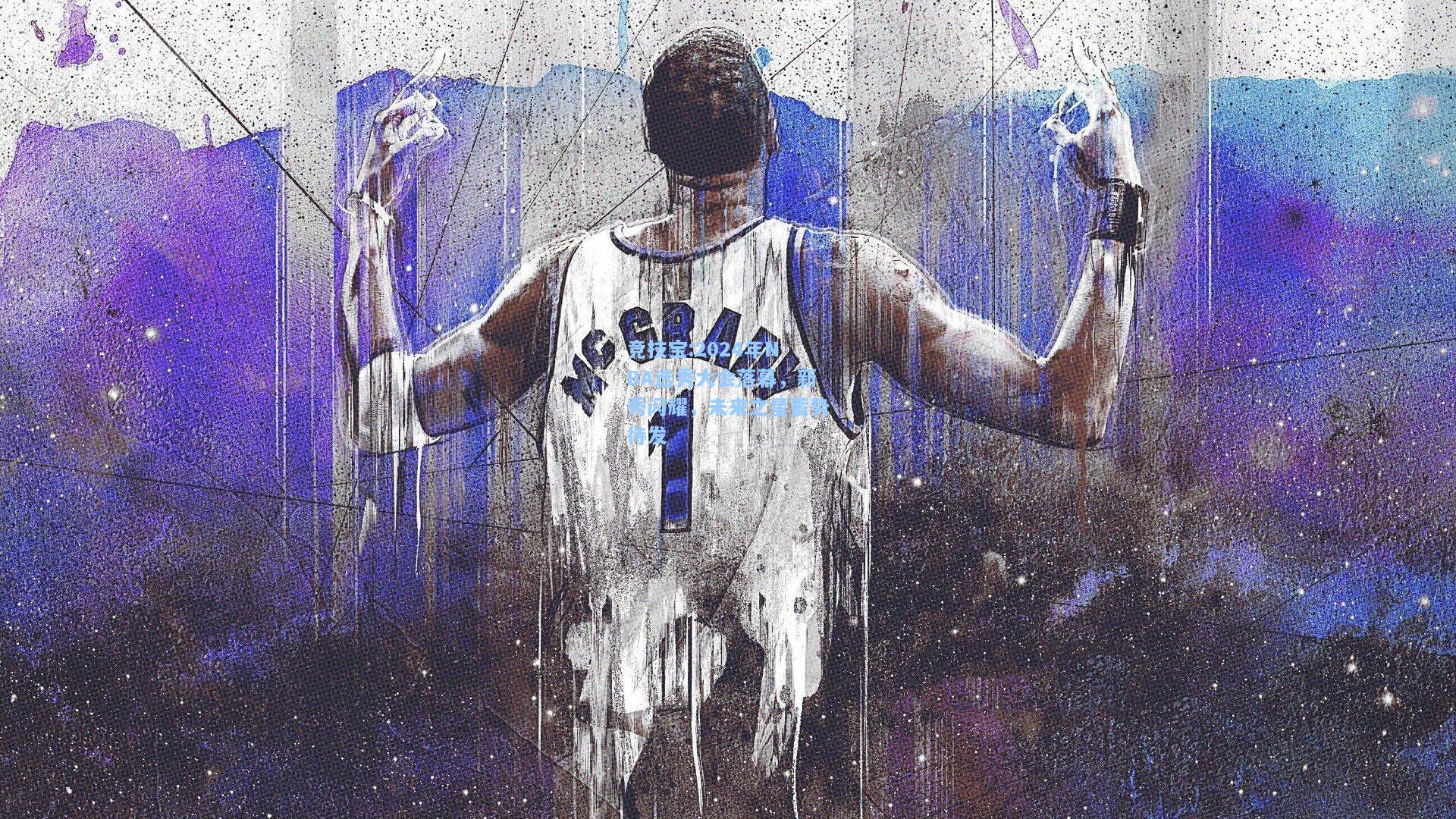 2024年NBA选秀大会落幕，新秀闪耀，未来之星蓄势待发