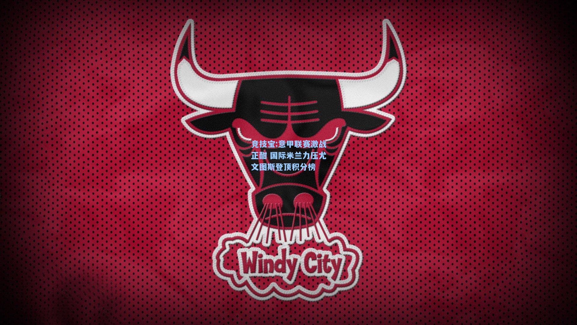 意甲联赛激战正酣 国际米兰力压尤文图斯登顶积分榜