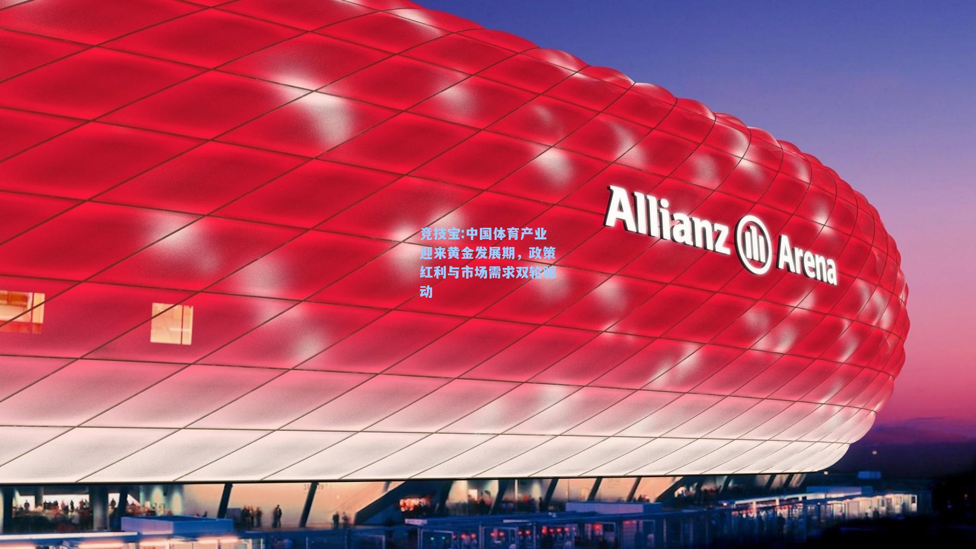 中国体育产业迎来黄金发展期，政策红利与市场需求双轮驱动